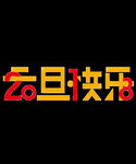 元旦快乐