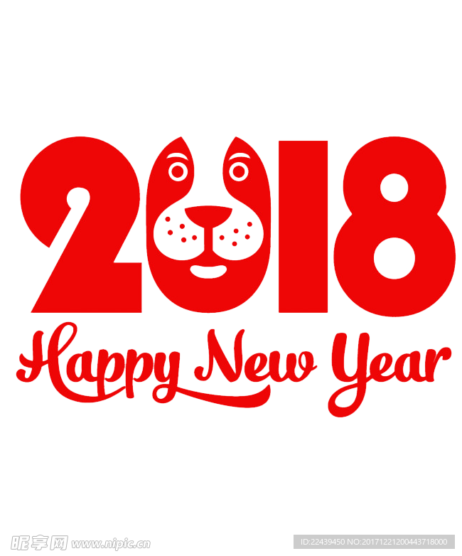 2018狗年