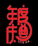 年度庆典