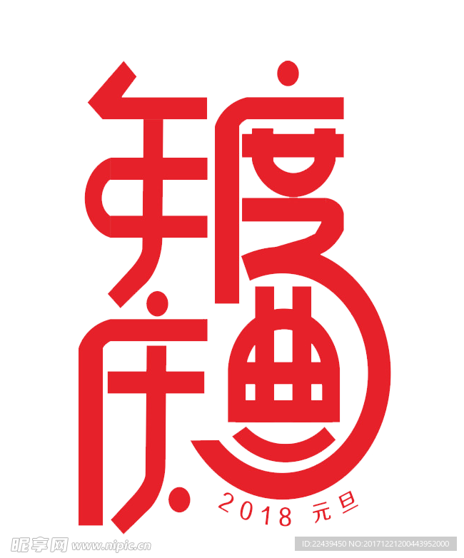 年度庆典