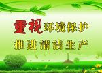 重视环境保护