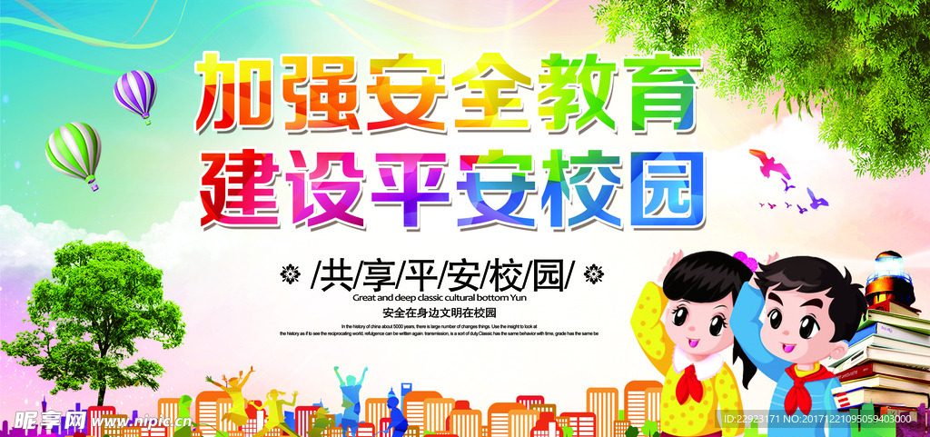安全教育
