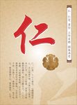 仁传统文化海报素材