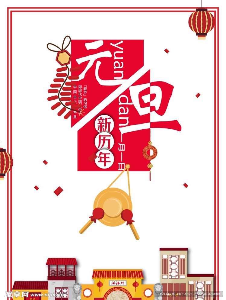 元旦节海报