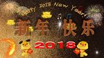 2018  新年快乐