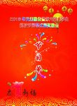 元旦晚会节目单