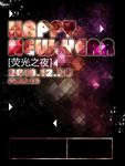 荧光之夜