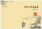 书画作品封面