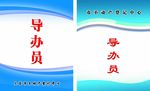 导办员胸卡