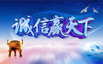 诚信赢天下