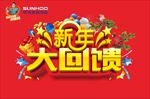 新年大回馈