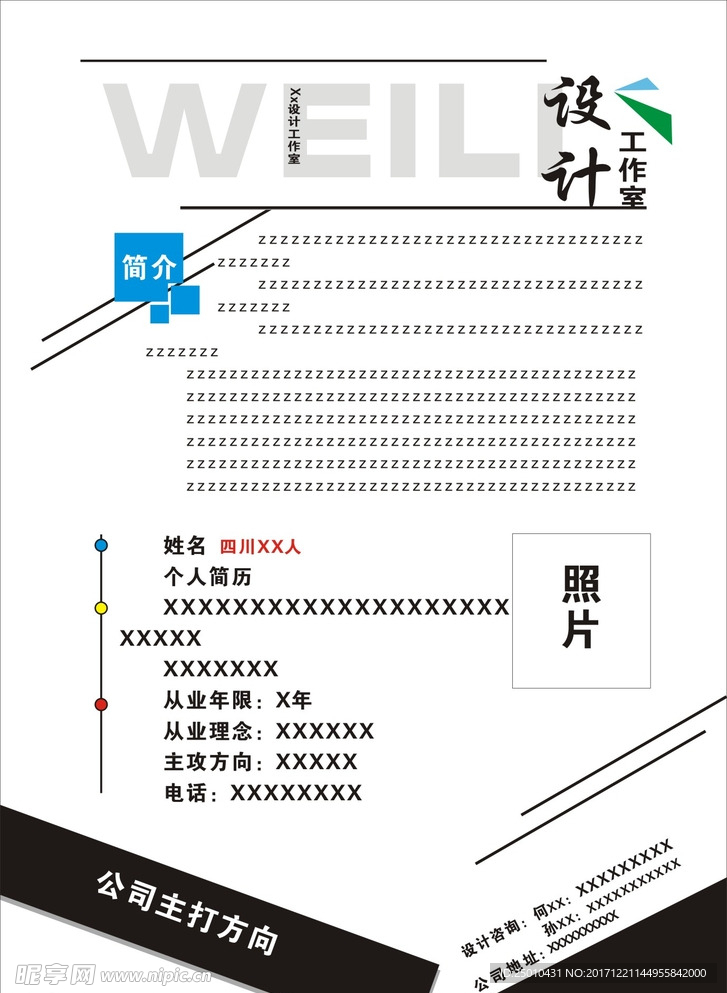 公司个人简介