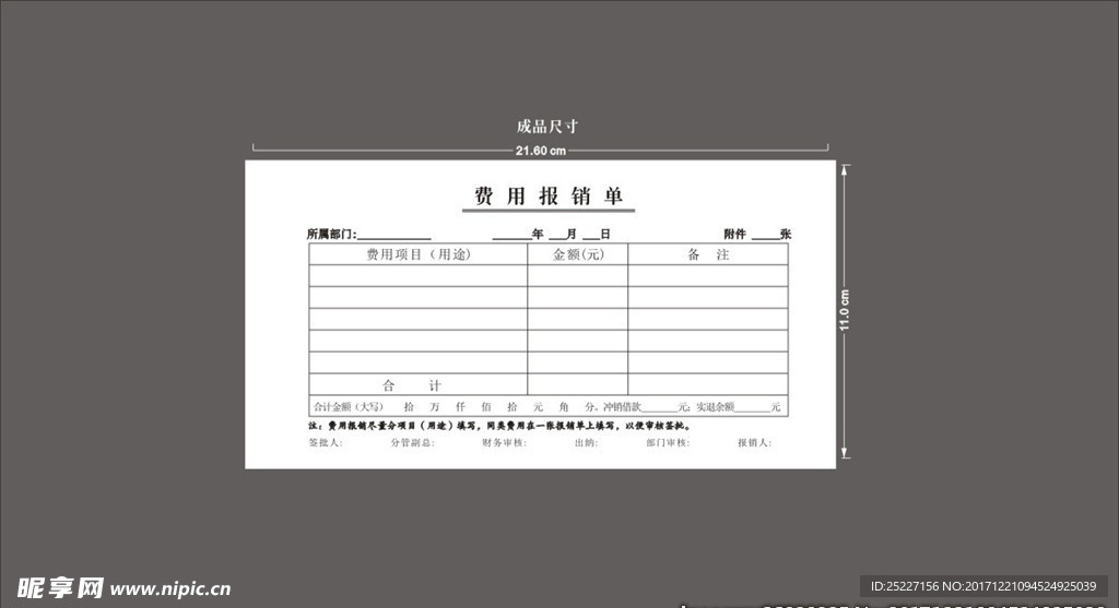 费用报销单