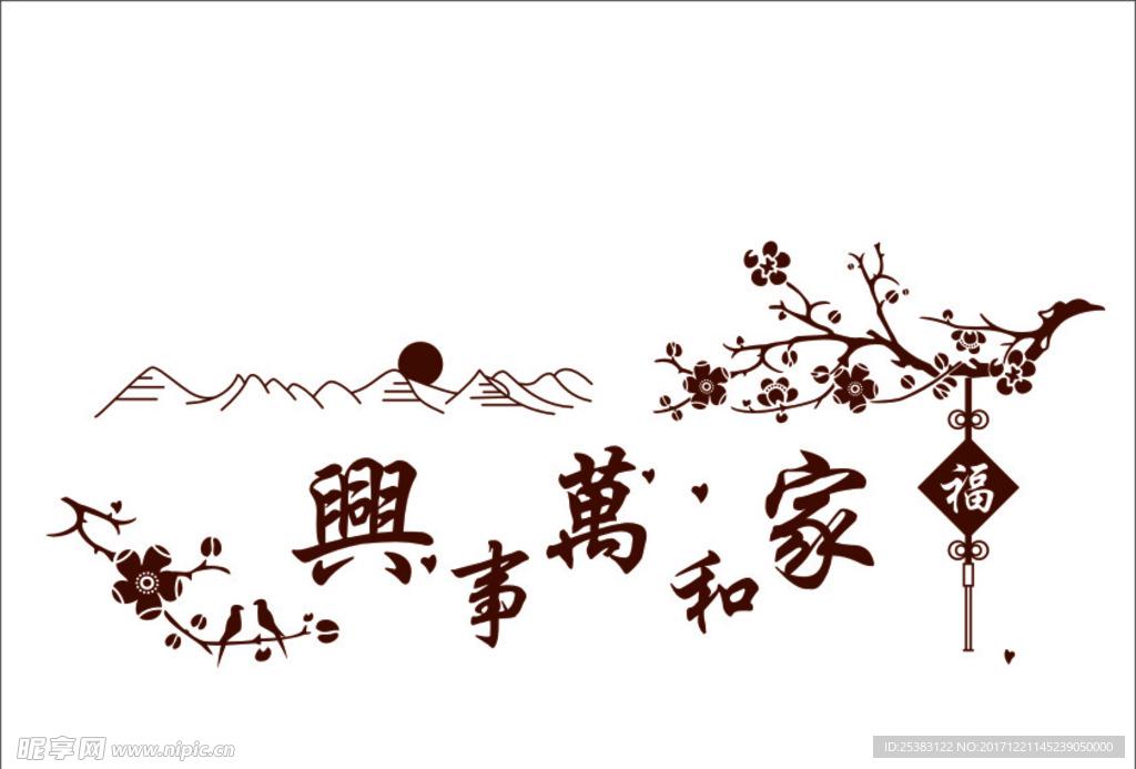 家和万事兴