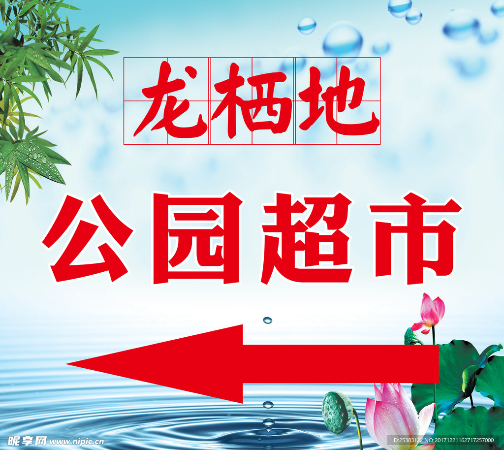 公园超市
