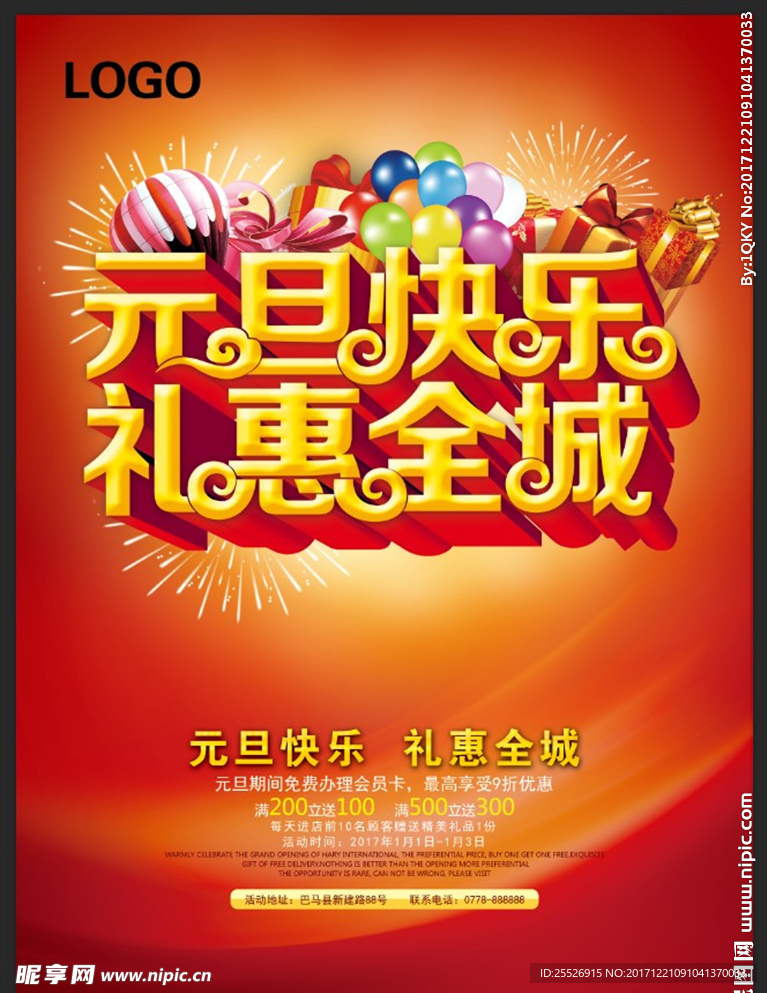 元旦快乐礼惠全城