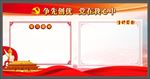 党建学习园地展板