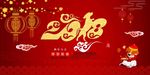 喜迎2018