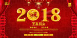 2018狗年不忘初心展板设计