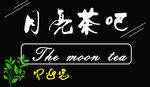 时尚茶吧