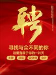 金色大字聘大气红色背景招聘海报