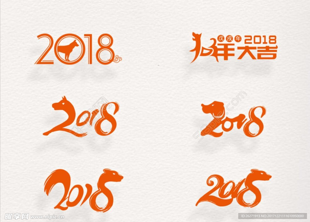 2018艺术字 2018狗