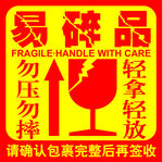 易碎品