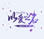 爱情文字