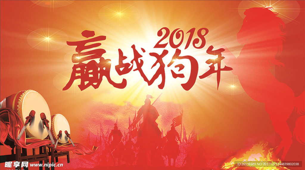 2018赢战狗年