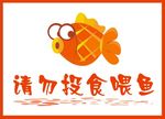 禁止投食喂鱼
