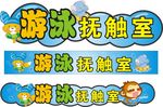 游泳抚触室