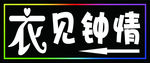 一见钟情