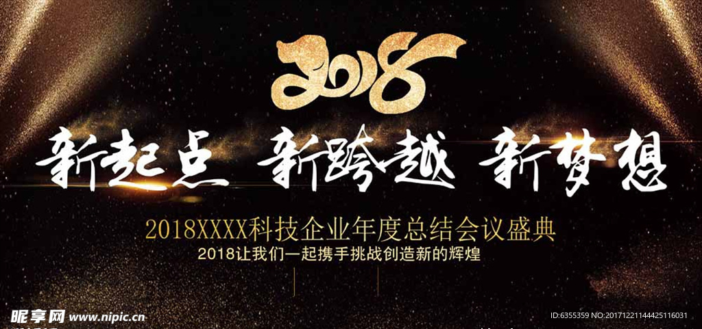 2018狗年终盛典晚会背景广告