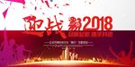 2018狗年终盛典晚会背景广告