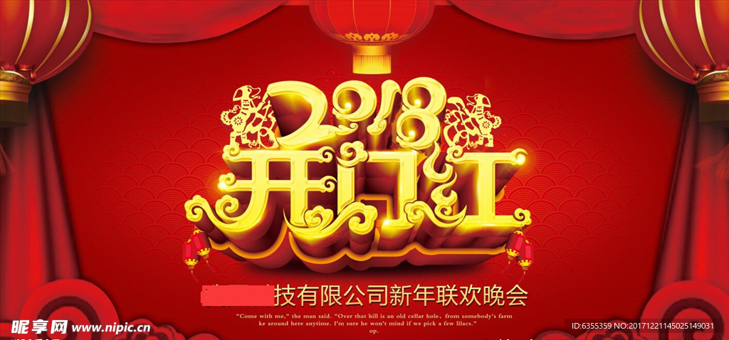 2018狗年终盛典晚会背景广告