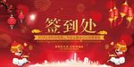 2018狗年终签到处背景广告