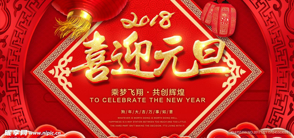 2018狗年喜迎元旦背景广告