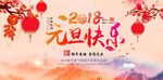 2018狗年终元旦晚会背景广告