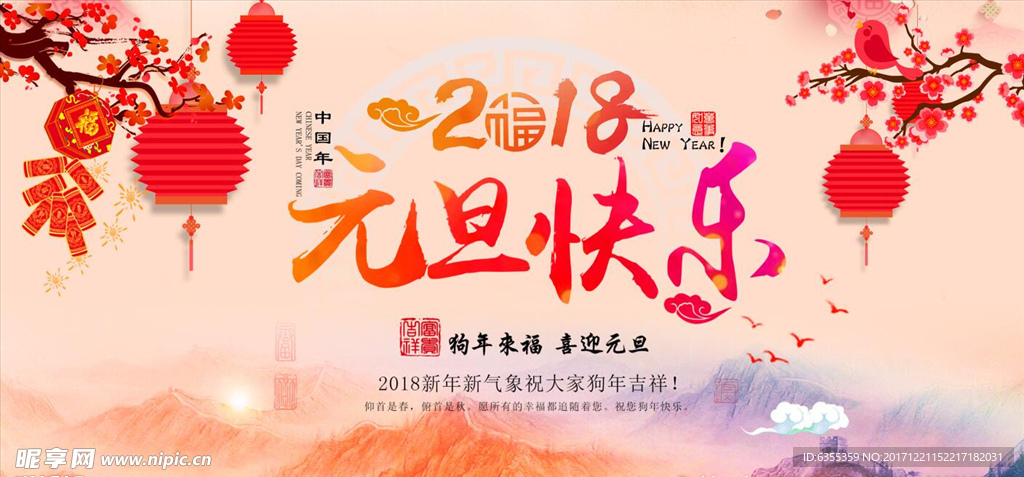 2018狗年终元旦晚会背景广告