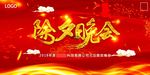 2018狗年除夕晚会背景广告