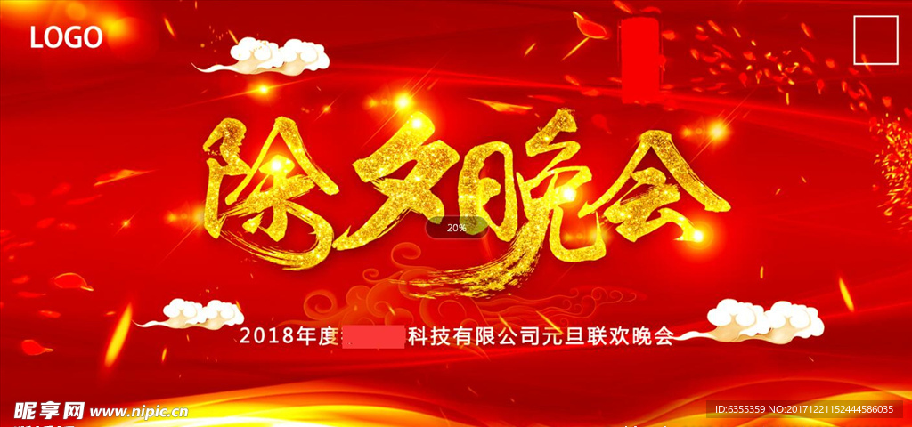 2018狗年除夕晚会背景广告