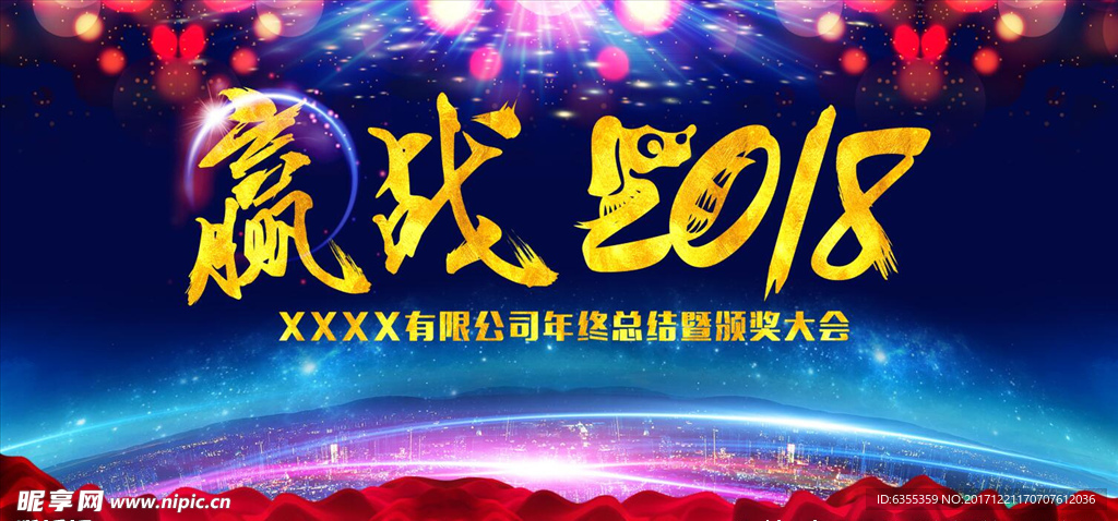 2018狗年终盛典晚会背景广告