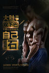 运动健身猛男肌肉海报