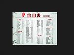 价目表
