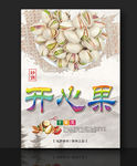 开心果