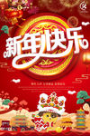 2018新年快乐 恭贺新春海报