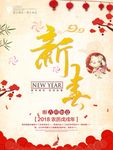 2018新年快乐 恭贺新春海报