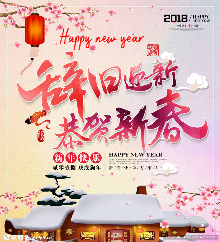 辞旧迎新
