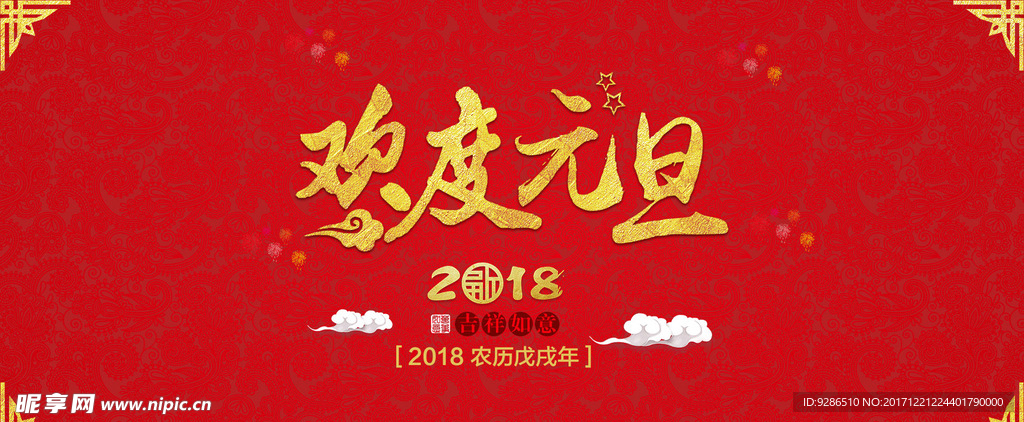 欢度元旦