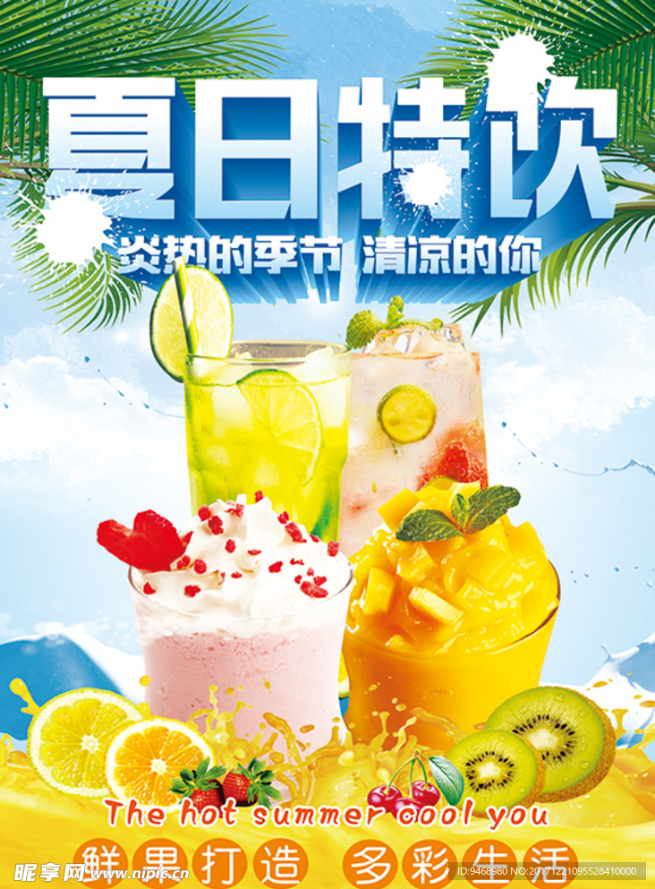 夏日饮料海报